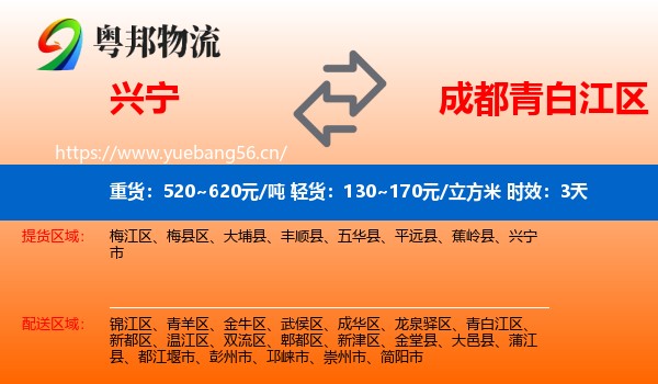 兴宁到青白江区物流专线名片