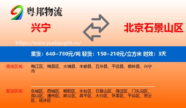 兴宁到石景山区物流专线名片
