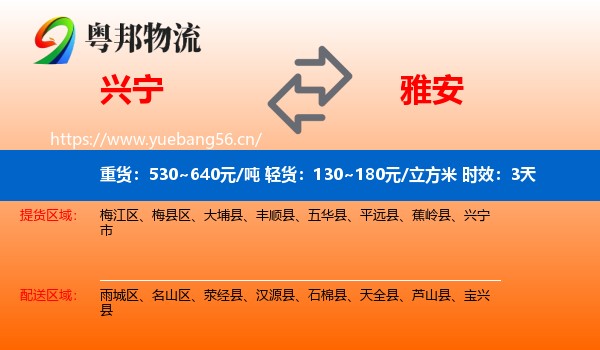 兴宁到雅安物流专线名片