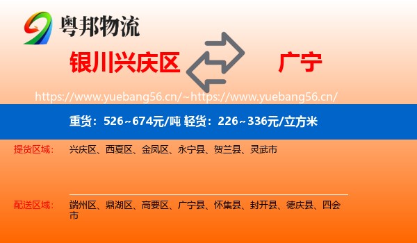 银川兴庆区到广宁县物流