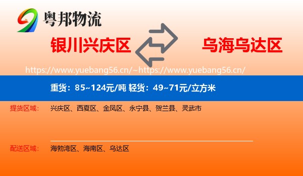银川兴庆区到乌达区物流