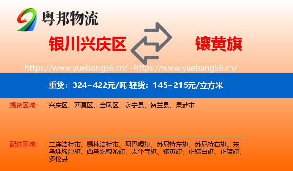 银川兴庆区到镶黄旗物流