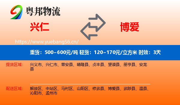 兴仁到博爱县物流专线名片