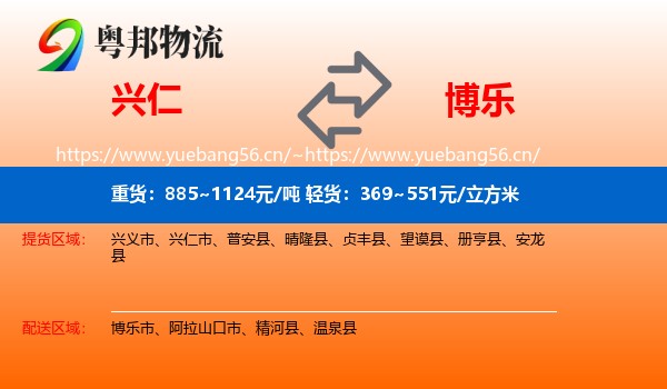 兴仁到博乐市物流