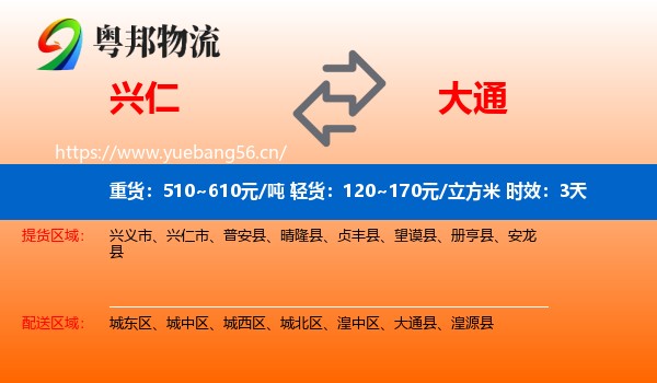 兴仁到大通县物流专线名片
