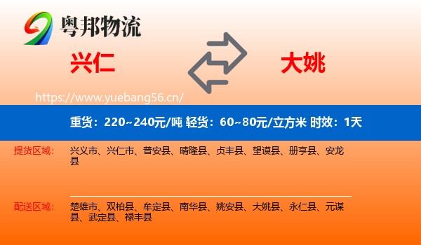 兴仁到大姚县物流专线名片