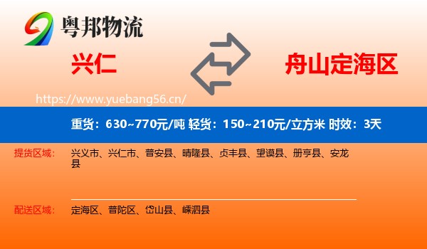 兴仁到定海区物流专线名片