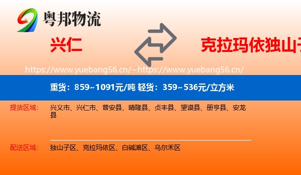 兴仁到独山子区物流