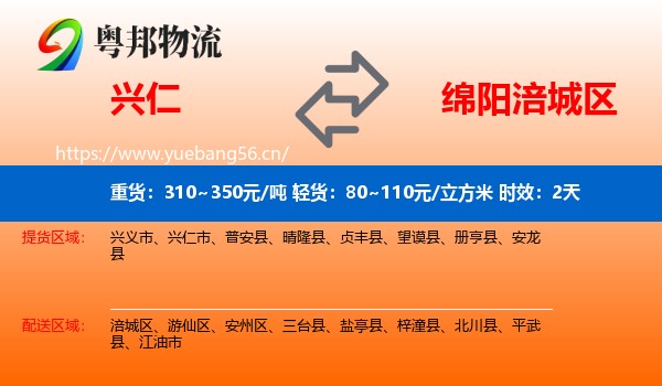 兴仁到涪城区物流 兴仁到涪城区物流专线名片