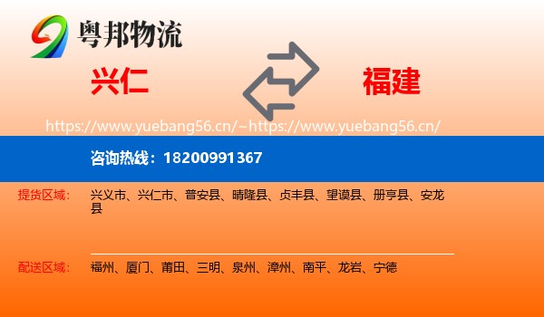 兴仁市到福建物流专线