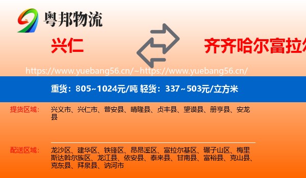 兴仁到富拉尔基区物流