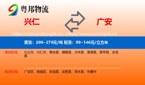兴仁到广安物流
