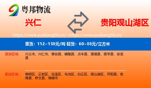 兴仁到观山湖区物流