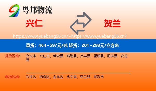 兴仁到贺兰县物流