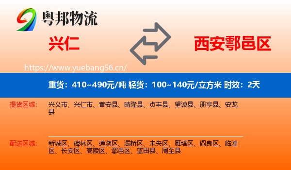兴仁到鄠邑区物流专线名片