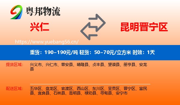 兴仁到晋宁区物流专线名片