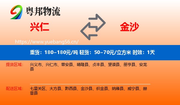 兴仁到金沙县物流专线名片