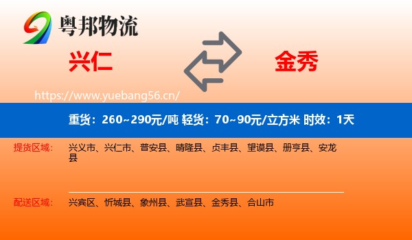 兴仁到金秀县物流专线名片