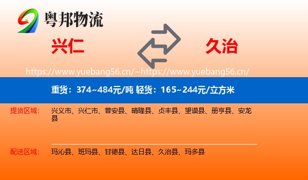兴仁到久治县物流