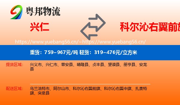 兴仁到科尔沁右翼前旗物流