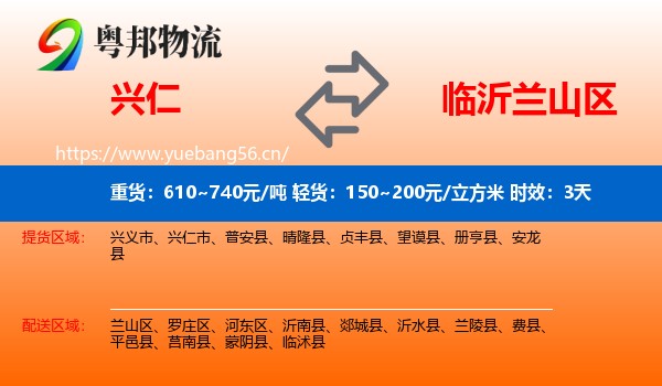 兴仁到兰山区物流专线名片