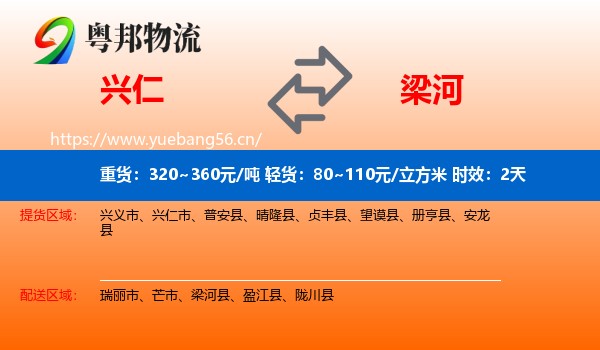 兴仁到梁河县物流专线名片