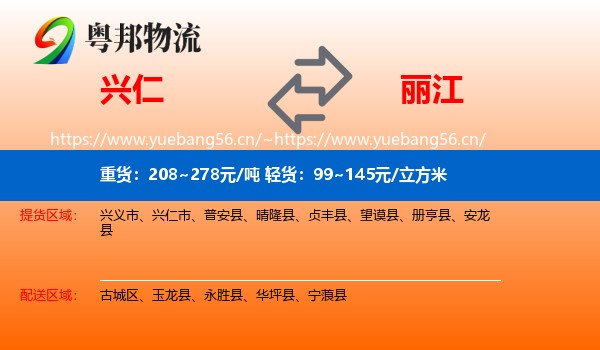 兴仁到丽江物流