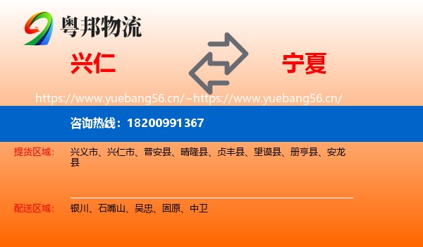 兴仁市到宁夏物流专线