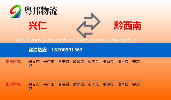 兴仁到黔西南物流