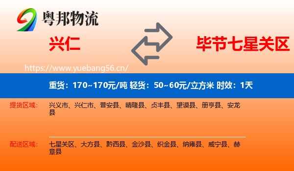 兴仁到七星关区物流专线名片