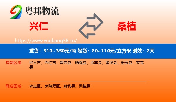 兴仁到桑植县物流专线名片