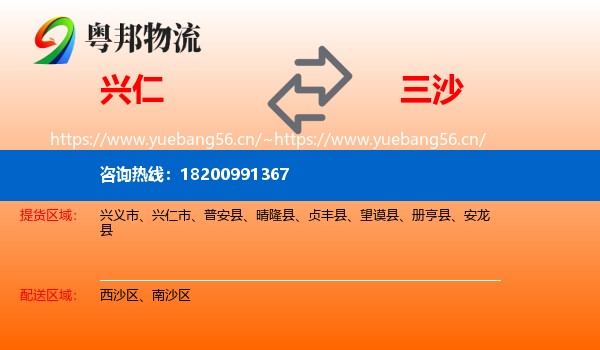 兴仁到三沙物流
