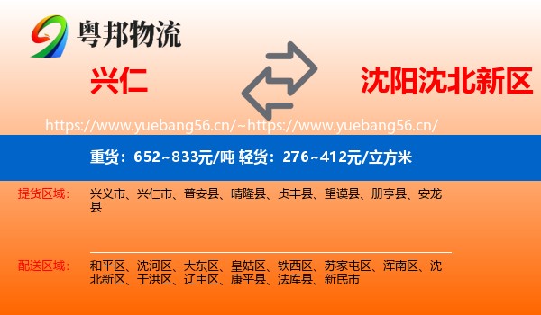 兴仁到沈北新区物流