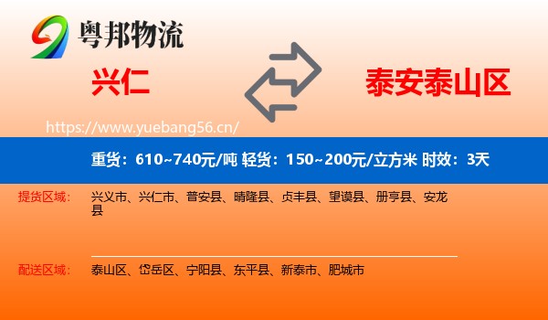 兴仁到泰山区物流专线名片