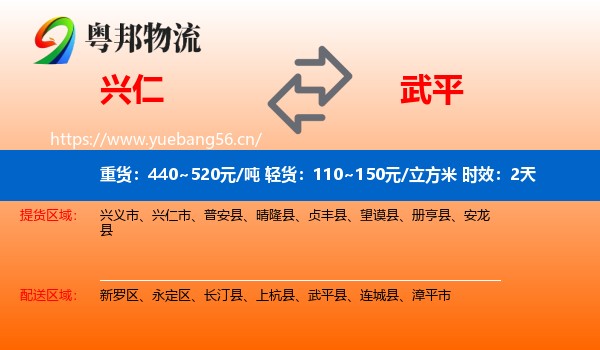 兴仁到武平县物流专线名片