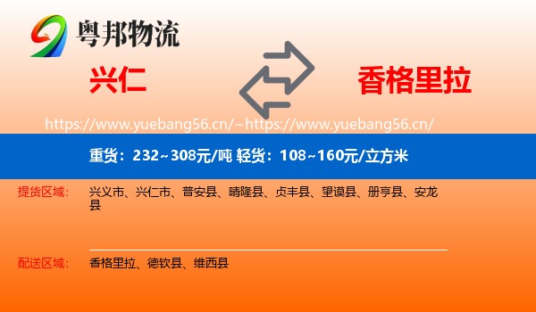 兴仁到香格里拉物流