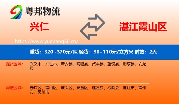 兴仁到霞山区物流专线名片