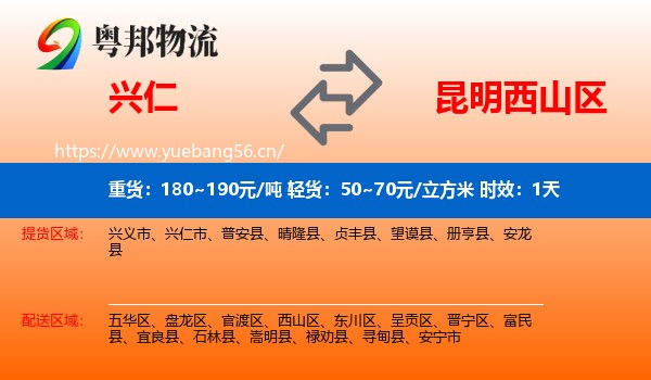 兴仁到西山区物流专线名片