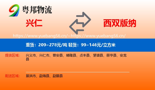 兴仁到西双版纳物流