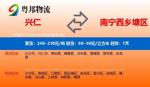 兴仁到西乡塘区物流专线名片