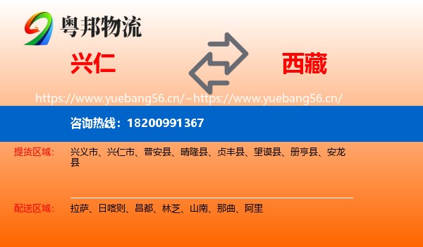 兴仁市到西藏物流专线