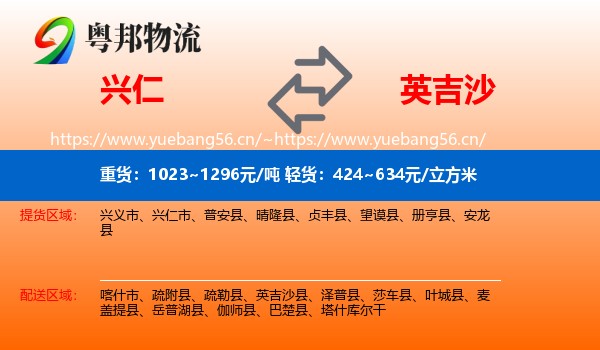 兴仁到英吉沙县物流