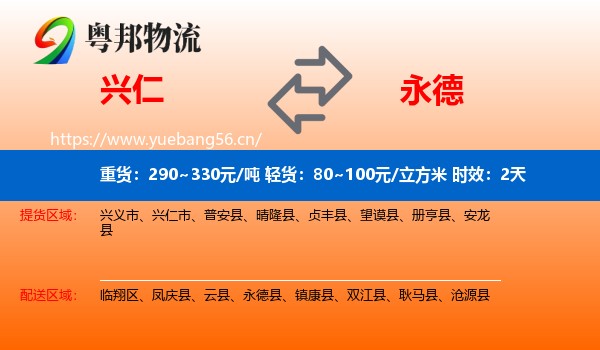兴仁到永德县物流专线名片