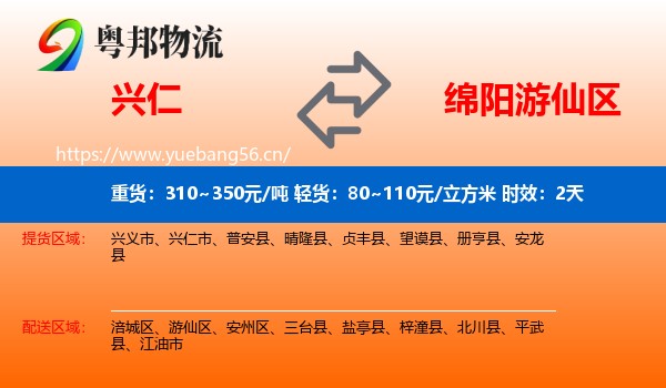 兴仁到游仙区物流 兴仁到游仙区物流专线名片