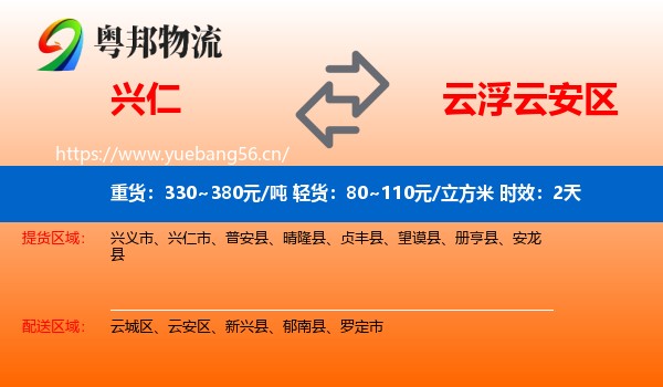 兴仁到云安区物流专线名片