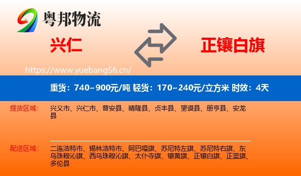 兴仁到正镶白旗物流专线名片
