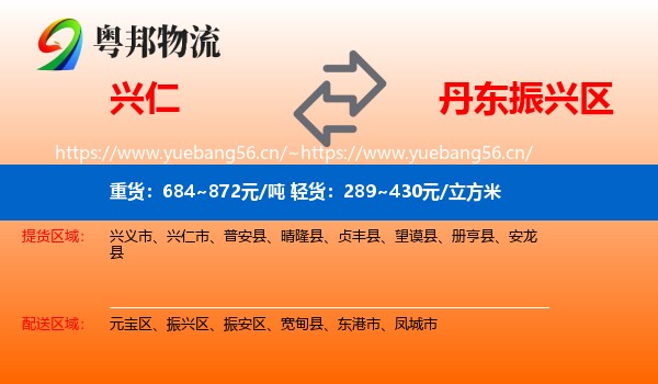 兴仁到振兴区物流