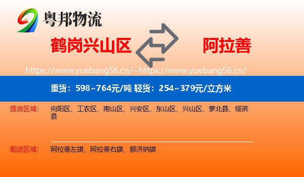 兴山区到阿拉善盟物流专线