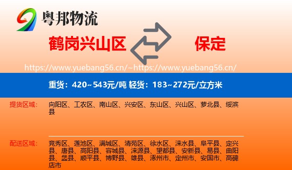 兴山区到保定物流专线