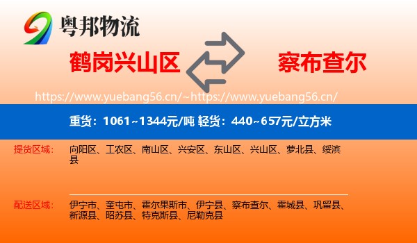 鹤岗兴山区到察布查尔物流